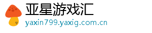 亚星游戏汇